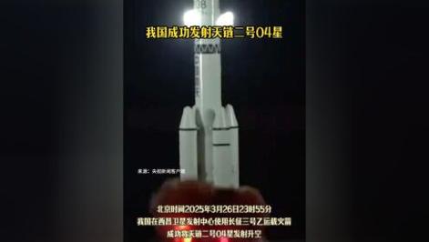 我國(guó)成功發(fā)射天鏈二號(hào)04星；陳山枝連續(xù)四年入選“中國(guó)高被引學(xué)者”