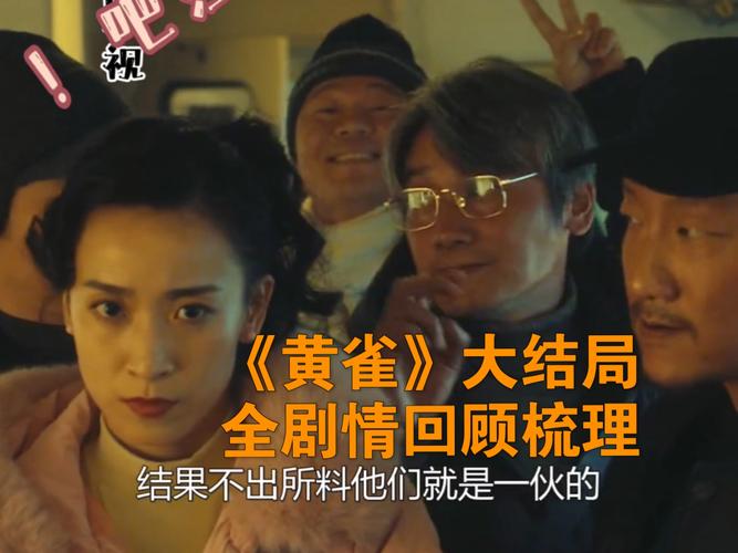 《黃雀》大結(jié)局：優(yōu)質(zhì)，微瑕，瑕不掩瑜，可以放心追了