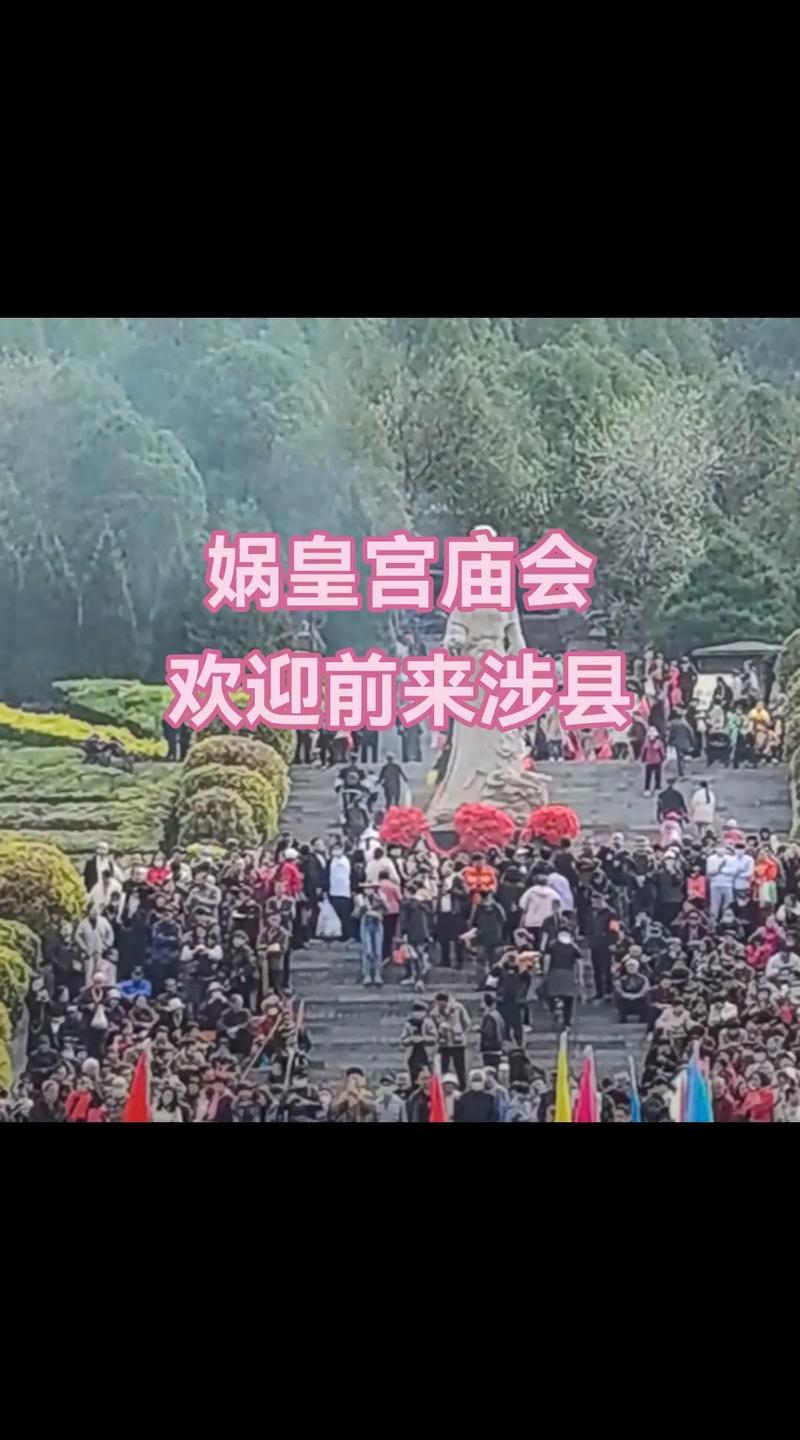 媧皇宮廟會 千年媧皇，福澤華夏！媧皇宮廟會