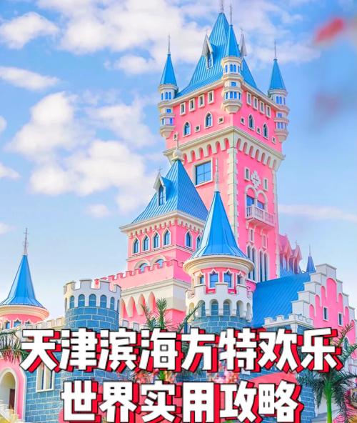 天津方特-當(dāng)城堡遇到電音 在天津方特