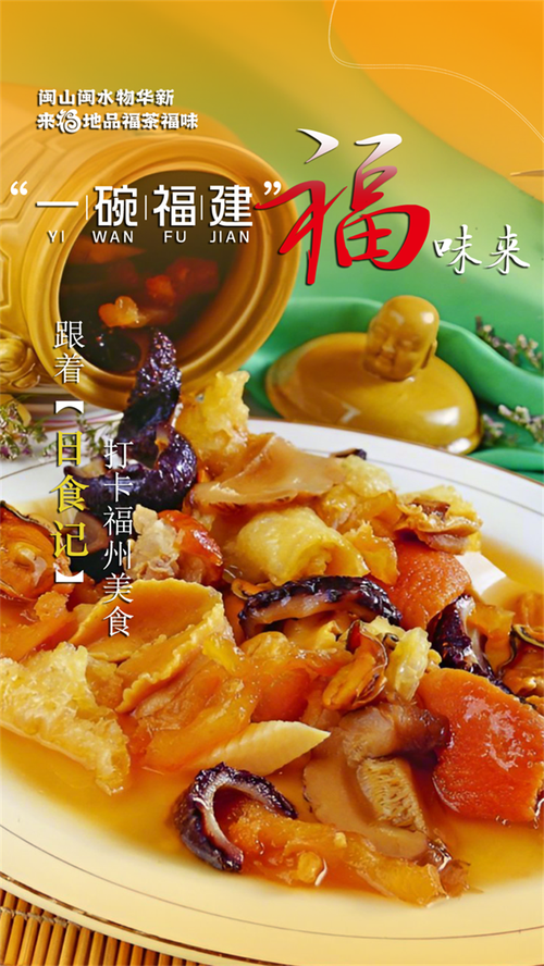“?！钡厥⒀绺ｍ崫M溢赴一場(chǎng)福建美食之約舌尖上的八閩風(fēng)華