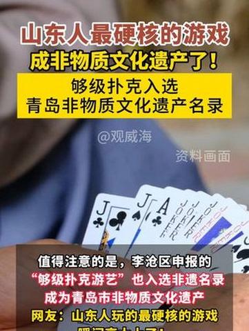 山東夠級榮膺非遺，傳統(tǒng)撲克煥發(fā)新光彩！