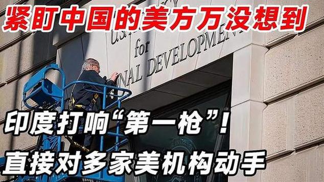 緊盯中國的美方?jīng)]想到，印度打響“第一槍”多家美機構(gòu)遭印搜查