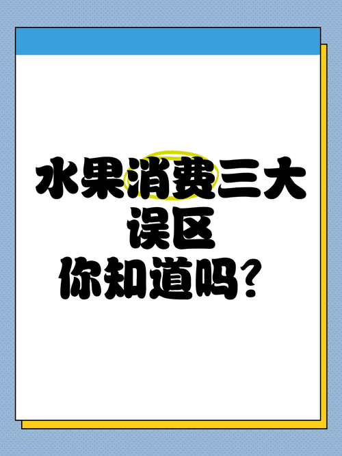 “水果騙局”登上熱搜！這些水果界的“大忽悠”你買過嗎？