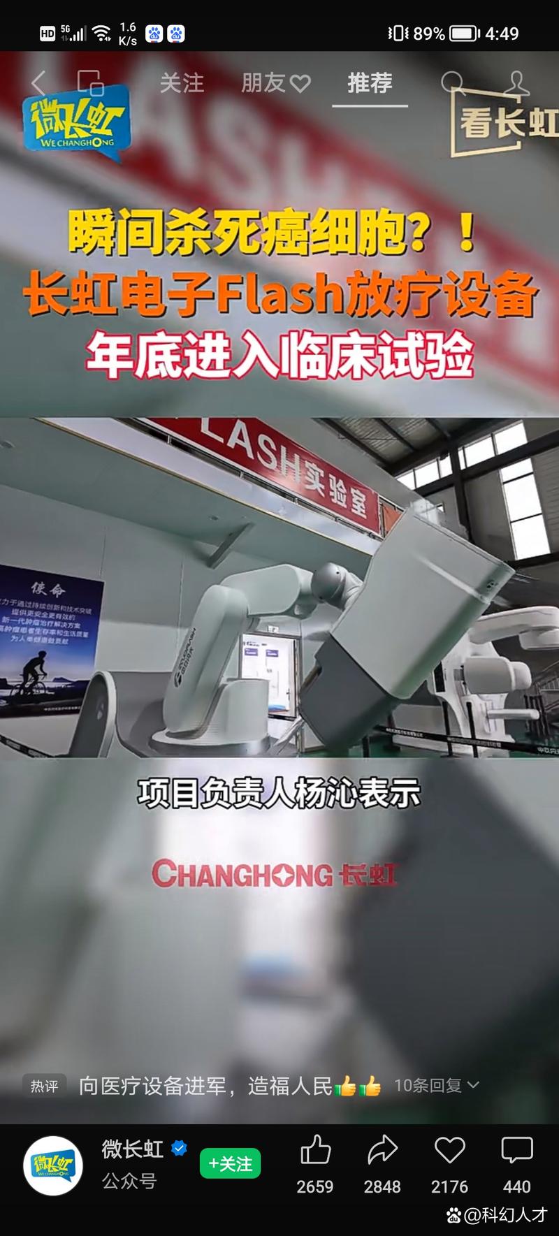 長虹首創(chuàng)e-Flash放療設(shè)備在四川大學(xué)華西醫(yī)院啟動臨床試驗