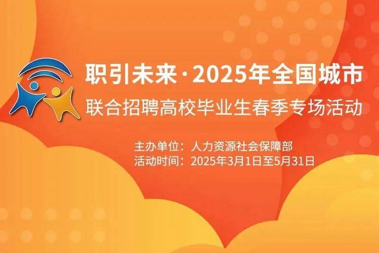 第八場(chǎng)!2025年全國(guó)城市聯(lián)合招聘高校畢業(yè)生春季專場(chǎng)網(wǎng)絡(luò)招聘會(huì)來(lái)了