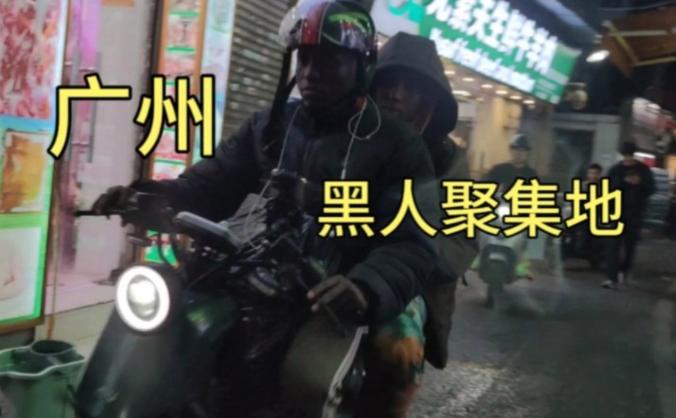 誤入廣州的黑人區(qū)，像來(lái)到了非洲？真實(shí)拍攝廣州的非洲人聚居區(qū)