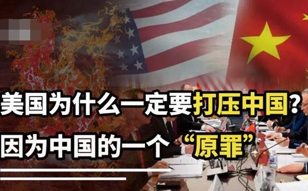 美國為何總是針對(duì)中國？英國學(xué)者：因?yàn)橹袊噶艘粋€(gè)“原罪”