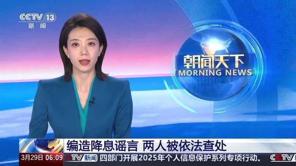 中國人民銀行：兩人編造降息謠言，已被依法查處！
