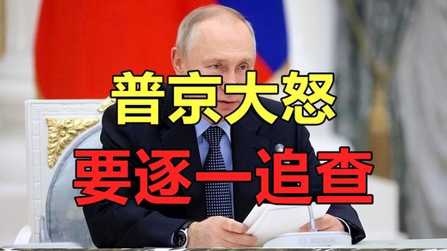 普京情緒失控？