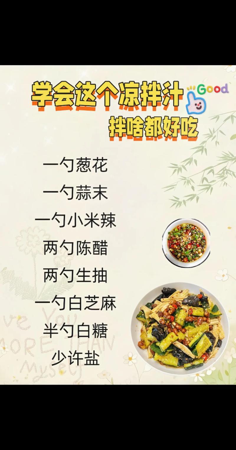 調(diào)涼菜，料汁是關(guān)鍵！教你“萬能涼拌汁”學會了拌啥都好吃