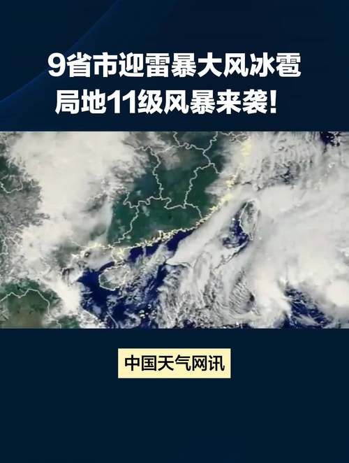 山東發(fā)布冰雹黃色預(yù)警！7市將遇11級大風(fēng) 雷暴，這些地方注意安全