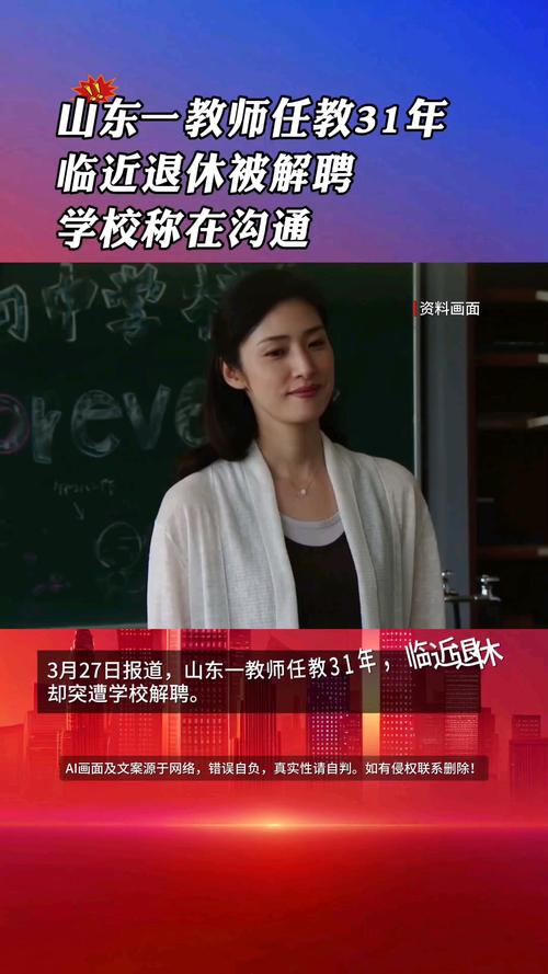 山東一任教31年教師臨近退休突遭解聘，學(xué)?；貞?yīng)