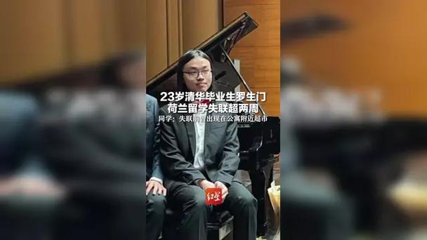 荷蘭水域發(fā)現(xiàn)的尸體確認(rèn)為清華大學(xué)畢業(yè)生羅生門(mén)