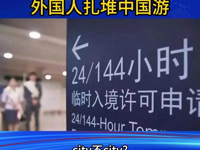 外國人中國游真實評價火爆全球144小時免簽七個月公布成績單