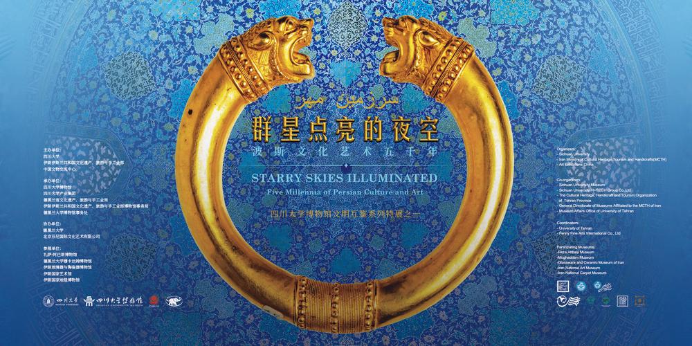 “群星點(diǎn)亮的夜空—波斯文化藝術(shù)瑰寶展”在廣州開幕