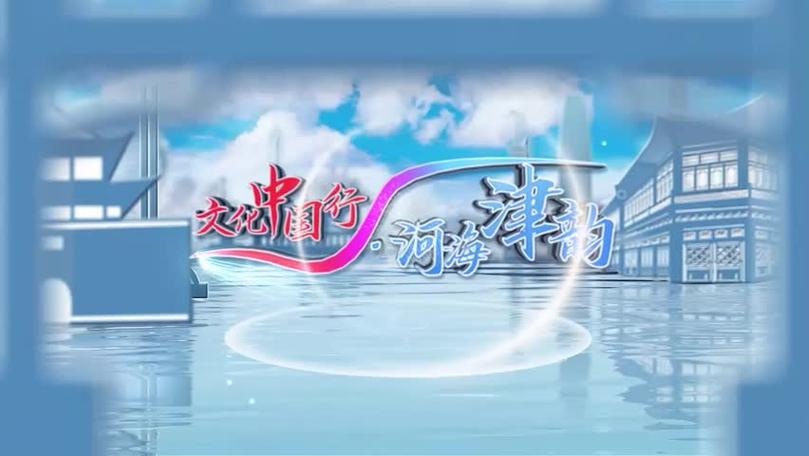 文化中國行 河海津韻：打造精品力作 活躍演藝文化