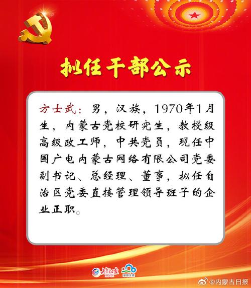 內(nèi)蒙古自治區(qū)黨委組織部對(duì)10名擬任干部進(jìn)行公示