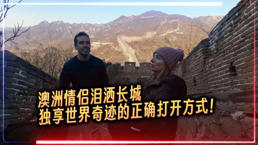 澳洲情侶登上長城，竟被這幕景象感動到淚奔！