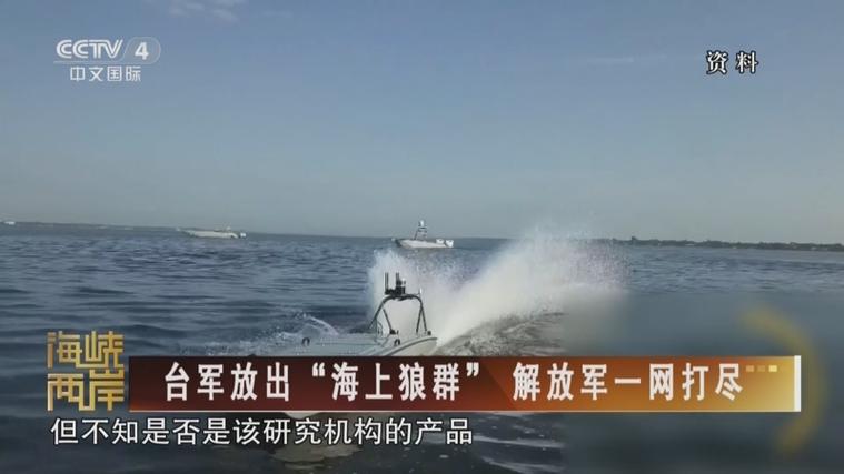 高度警惕！臺海幽靈殺手，無人艇狼群曝光，瞄準解放軍4萬噸巨艦