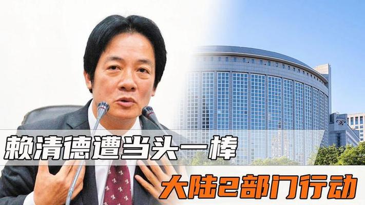 最后通牒已下，大陸打出組合拳，沒有協(xié)商余地，賴清德遭當(dāng)頭一棒