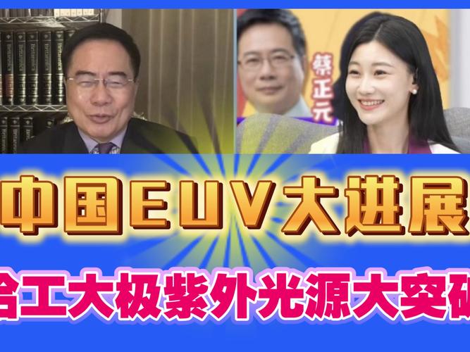 蔡正元：中國光刻機3月28日橫空出世，荷蘭ASML可能要倒閉了！