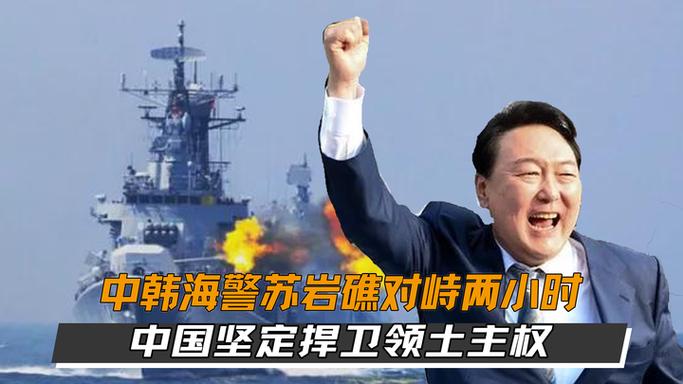 東海爆發(fā)激烈對峙，中韓海警正面交鋒，這筆遲到25年的賬該算了