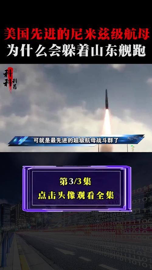 先進的尼米茲級航母為什么會躲著山東艦跑？