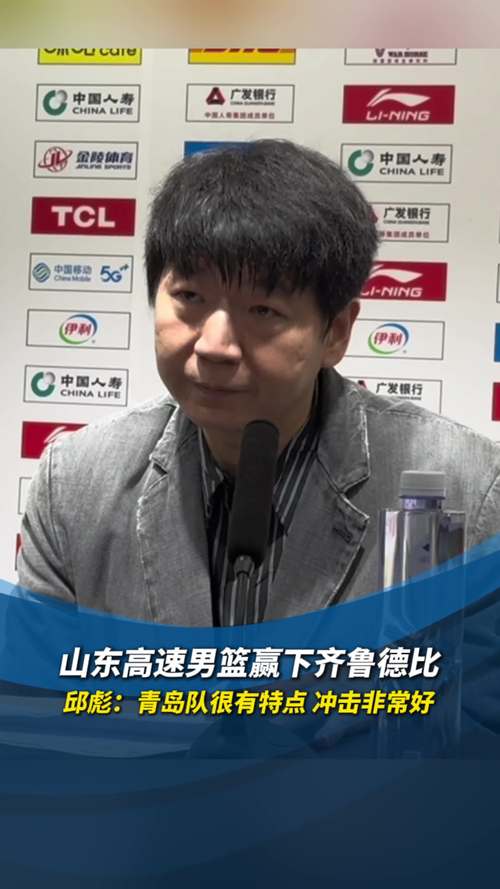 山東男籃大勝新疆不可怕，可怕的邱彪賽后發(fā)言，簡直是殺人誅心