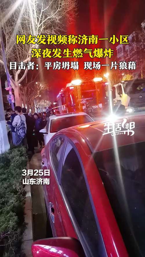 濟南一小區(qū)發(fā)生煤氣爆炸商戶做外賣?