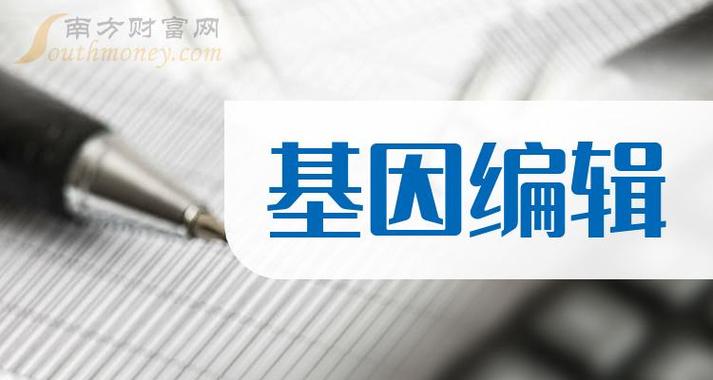 基因編輯新成果！機(jī)構(gòu)扎堆關(guān)注這些概念股