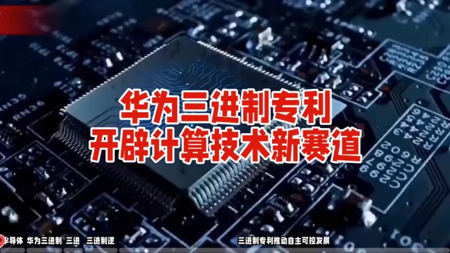 重磅突破：華為進軍三進制芯片，能否開啟計算技術(shù)新紀元？