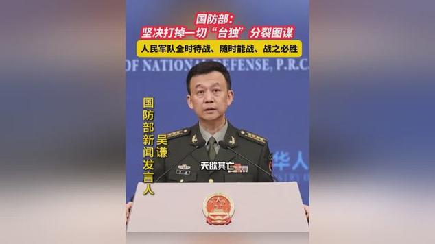 國防部：人民軍隊(duì)全時(shí)待戰(zhàn)！