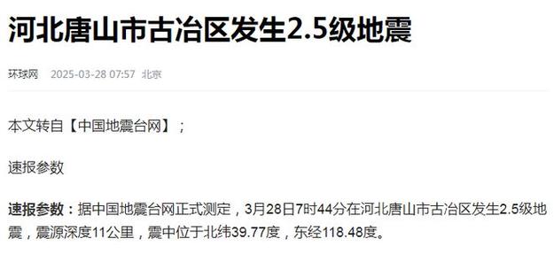 突發(fā)！3月28日7時44分在河北唐山市發(fā)生地震