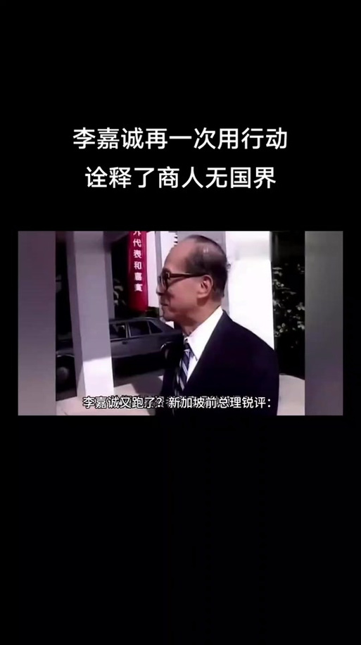 不得不佩服李嘉誠，老謀深算，他贏了