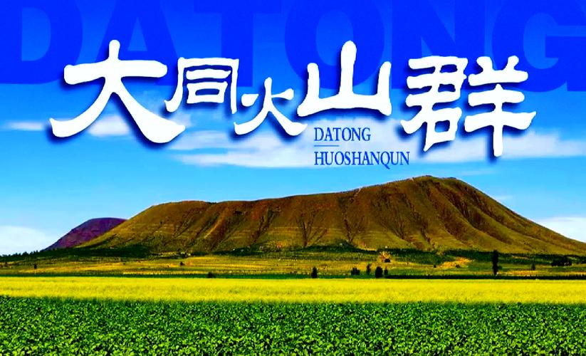 火山、草原、晴空萬里-大同火山群的壯美畫卷