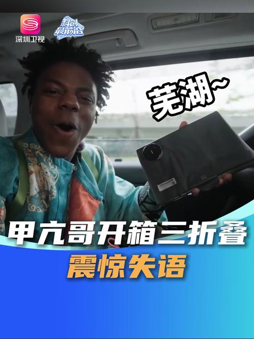 【熟肉_甲亢哥中國(guó)行】甲亢哥開箱華為三折疊，笑嘻了 熱點(diǎn)