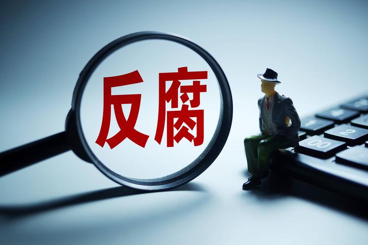 反腐零容忍！江蘇一干部被調(diào)查，大快人心，這是人民的心聲