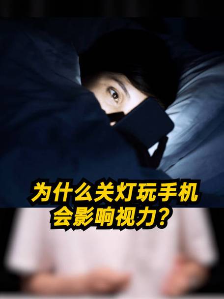 如果晚上經(jīng)常關(guān)燈玩手機(jī)，手機(jī)屏幕越亮還是越暗好，哪種對眼睛好
