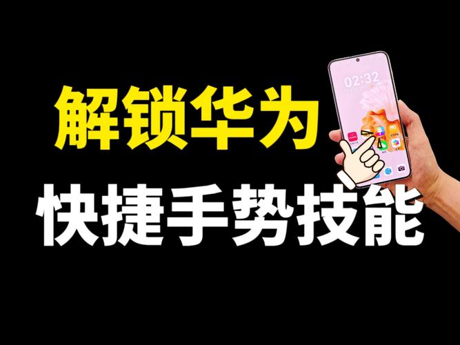 解鎖華為手機(jī)隱藏技能，超好用的快捷手勢(shì)，趕快來(lái)試試