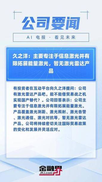 久之洋：激光技術(shù)產(chǎn)品涉及激光測(cè)距、激光照射等多個(gè)種類 與量子科技無關(guān)