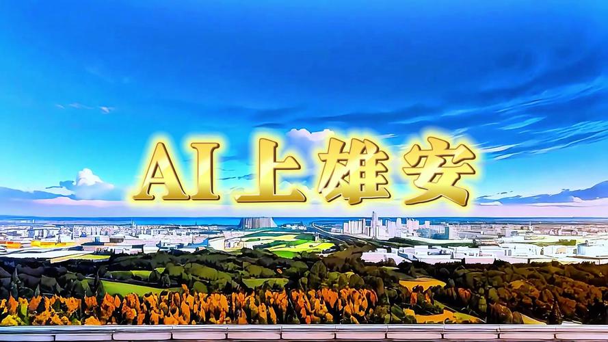 AI上雄安 2000多家科創(chuàng)企業(yè)！超3000項(xiàng)參賽作品！第二屆雄安未來(lái)之城場(chǎng)景匯開(kāi)啟科技盛宴