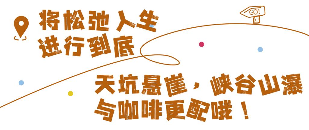 推薦 五一必打卡，十二背后極限酷玩“雙河洞俠客咖啡”上線！