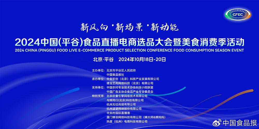 CFEC2025中國（平谷）食品直播電商選品大會開幕