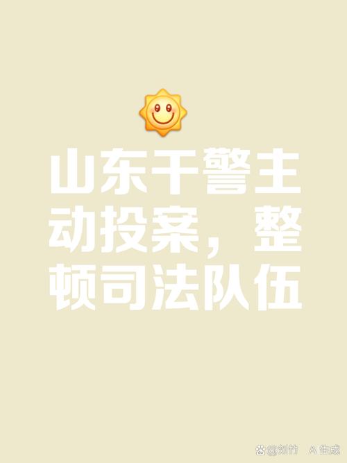 堅(jiān)決清除害群之馬！山東2477名干警主動(dòng)投案，處理處分7023人