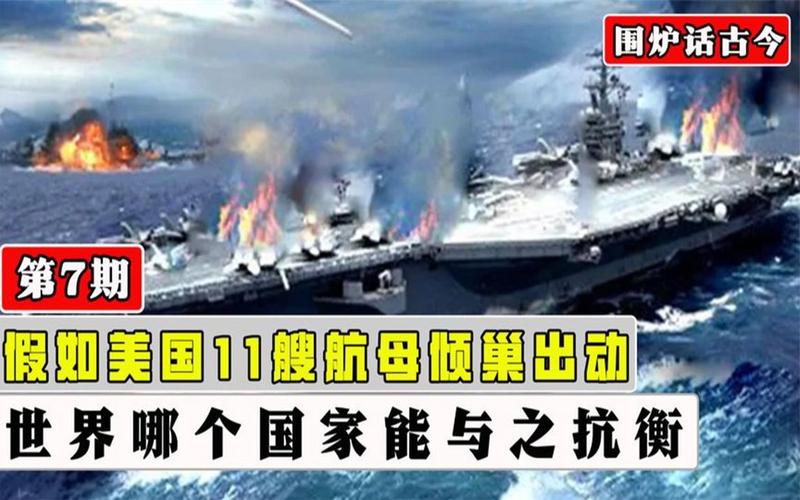 能否20分鐘擊沉11艘航母？解放軍回應(yīng)了，送美軍1句話，十分解氣