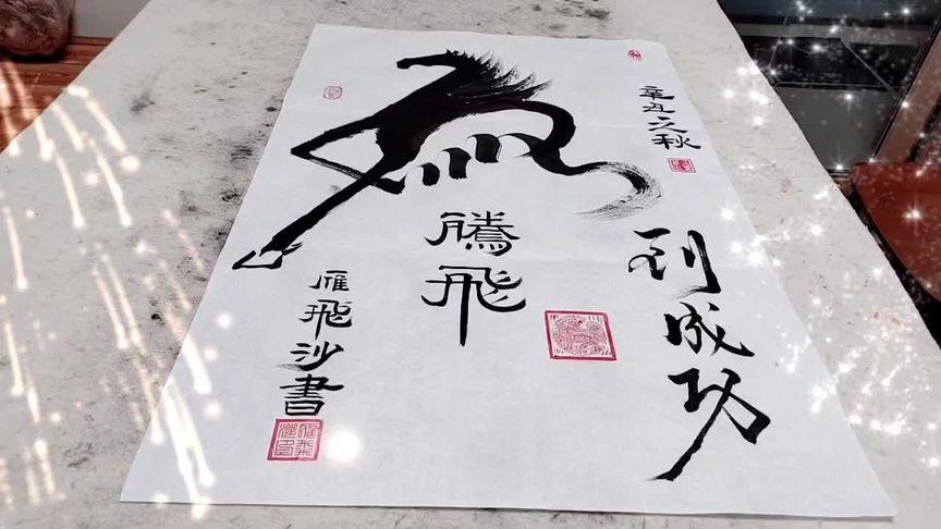 刷到都是有福的人，紅馬開頭，馬到功成，大展宏圖，前程似錦