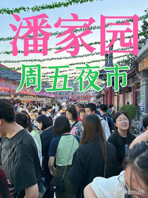今起，潘家園文化夜市新增周六場次