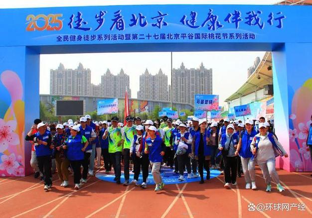 2025“徒步看北京 健康伴我行”全民健身徒步系列活動(dòng)順利舉辦