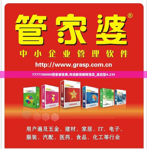 77778888精準(zhǔn)管家婆軟件特色與澳門精準(zhǔn)免費(fèi)資料大全聚俠網(wǎng)全牟開獎結(jié)果全面釋義、解釋與落實(shí)與警惕虛假宣傳
